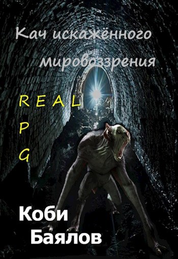Обложка книги Кач искажённого мировоззрения
