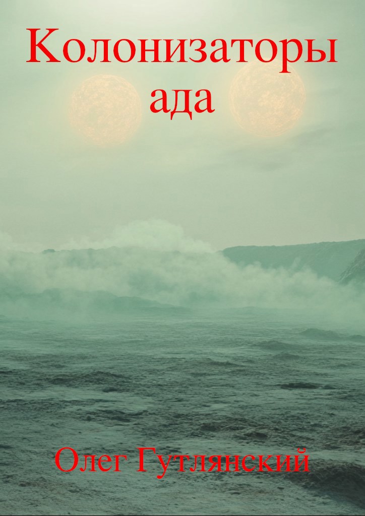 Обложка книги Колонизаторы ада