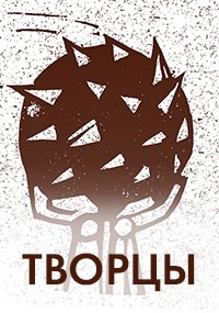 Обложка книги Творцы