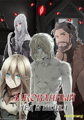 Обложка книги Закованный: Лёд и Пепел