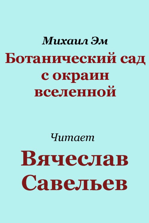 Обложка книги Ботанический сад с окраин вселенной