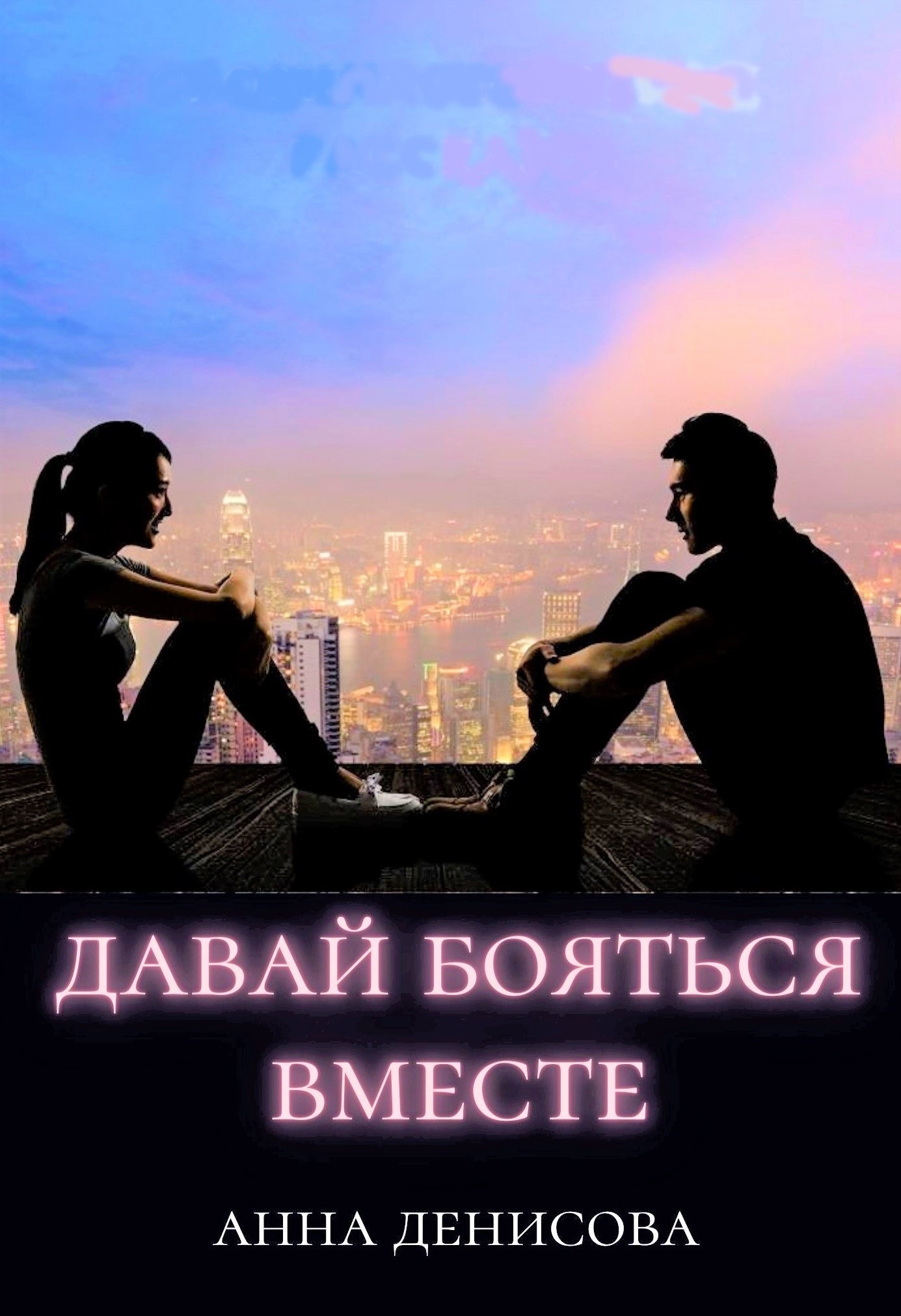 Обложка книги Давай бояться вместе