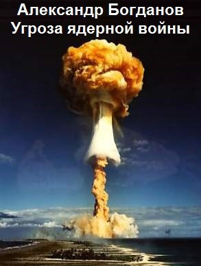 Обложка книги Угроза ядерной войны