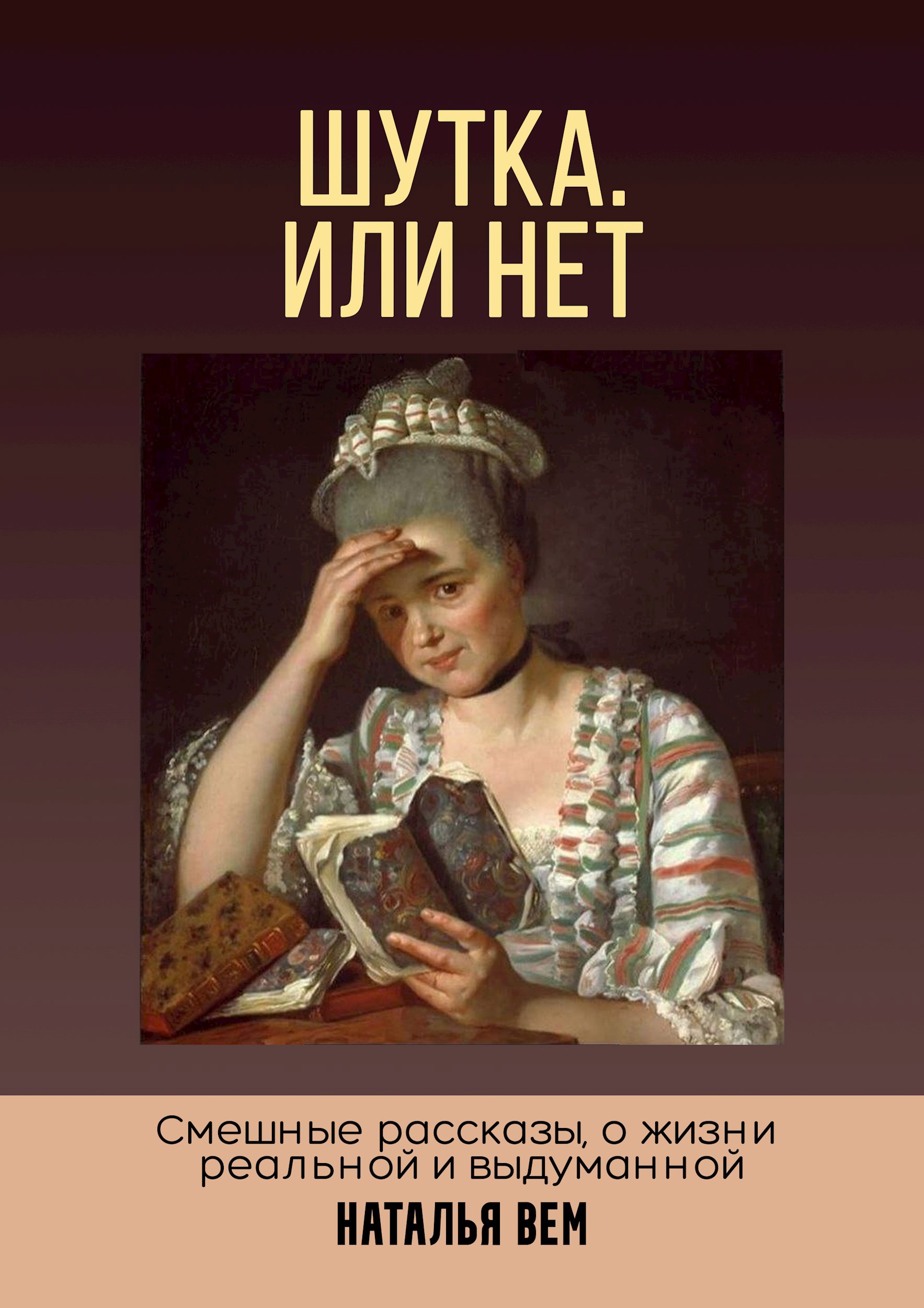 Обложка книги Шутка. Или нет