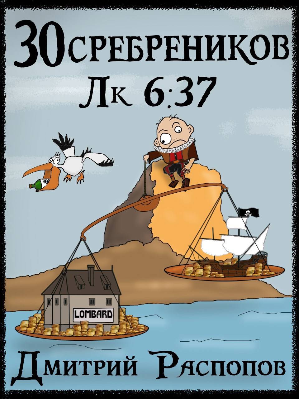 Обложка книги 30 сребреников - 4. Испытание морем