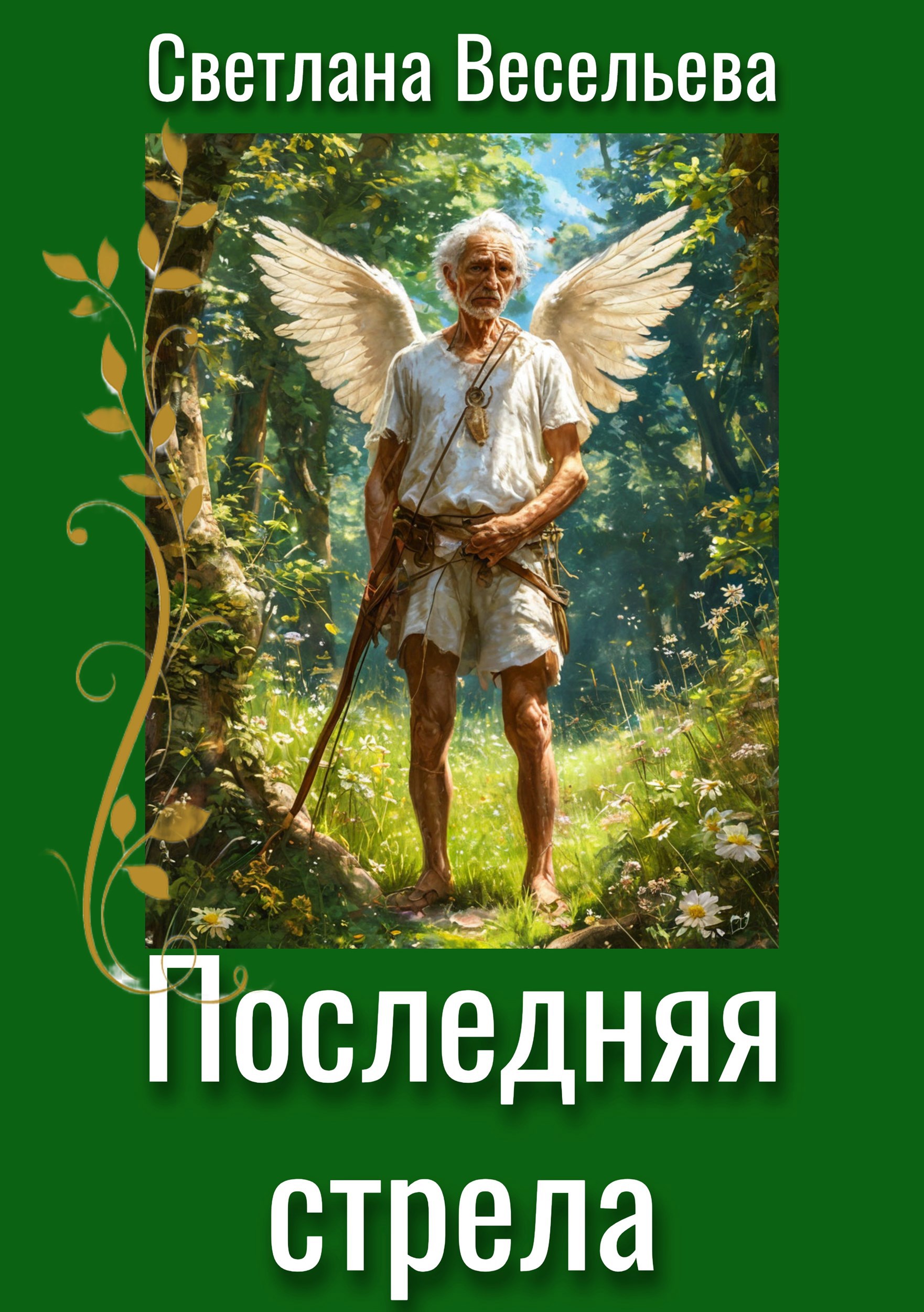 Обложка книги Последняя стрела
