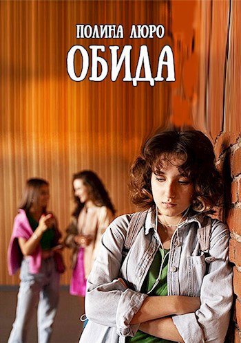 Обложка книги Обида
