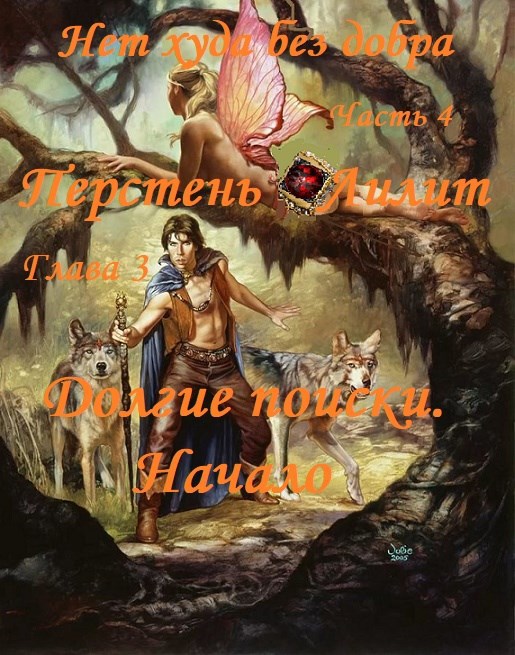 Обложка книги Нет худа без добра, ч.4. Перстень Лилит, глава 3. Долгие поиски. Начало