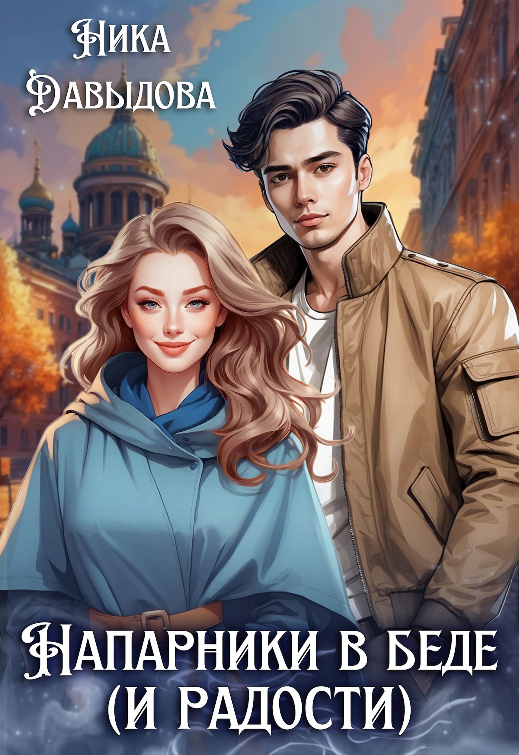 Обложка книги Напарники в беде (и радости)