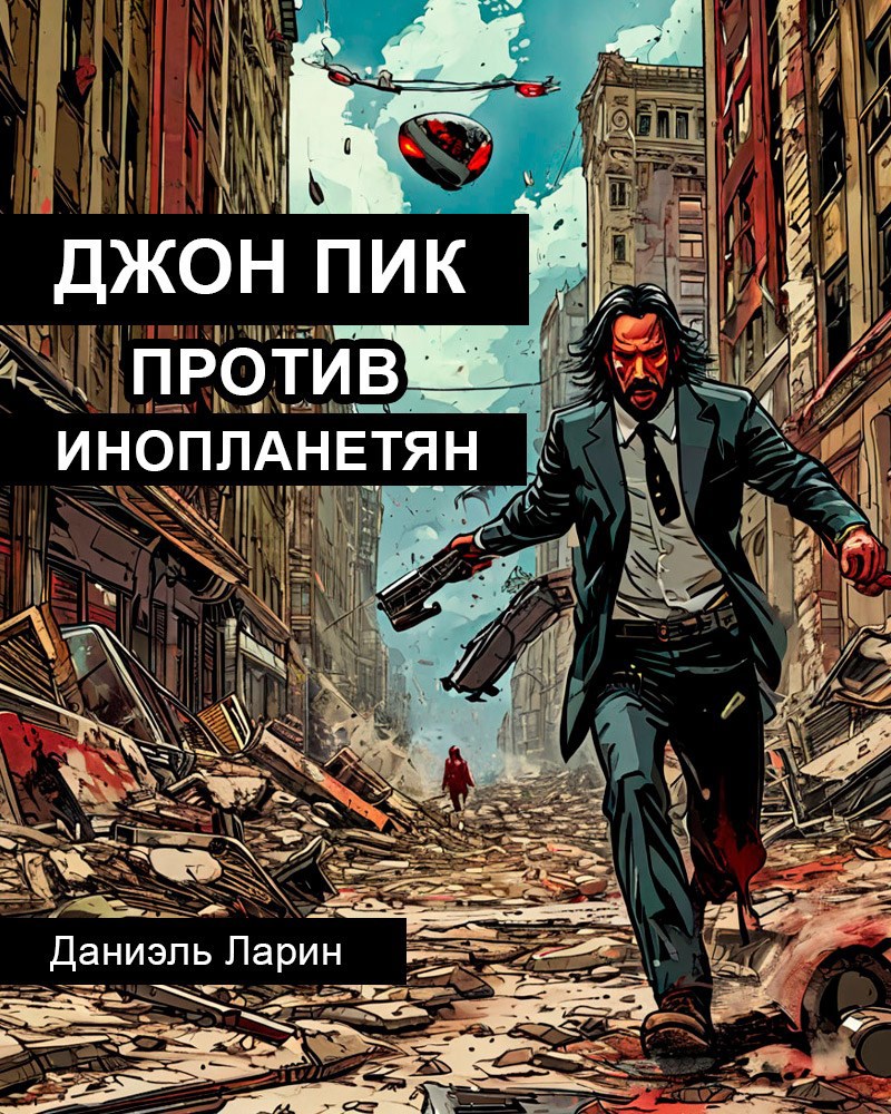 Обложка книги Джон Пик против инопланетян