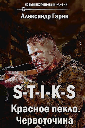 Обложка книги S-T-I-K-S. Красное пекло. Червоточина
