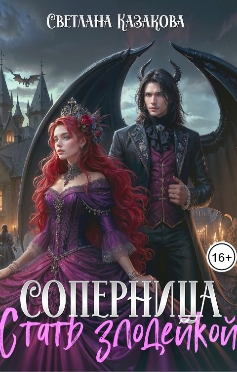 Обложка книги Соперница. Стать злодейкой