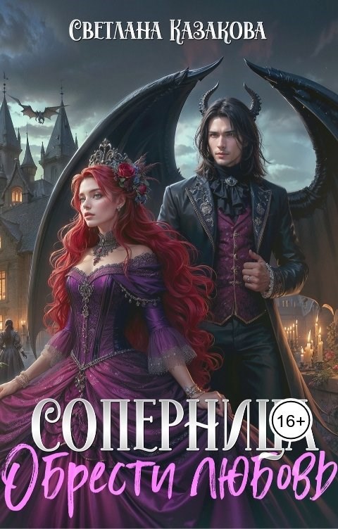 Обложка книги Соперница. Обрести любовь
