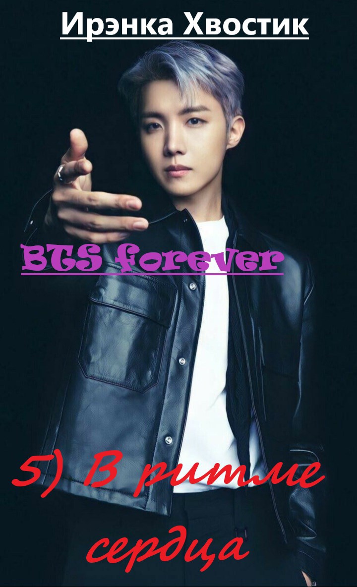 Обложка книги BTS forever. 5) В ритме сердца