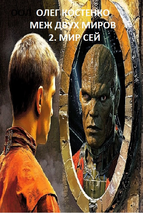 Обложка книги Меж двух миров-2. Мир сей