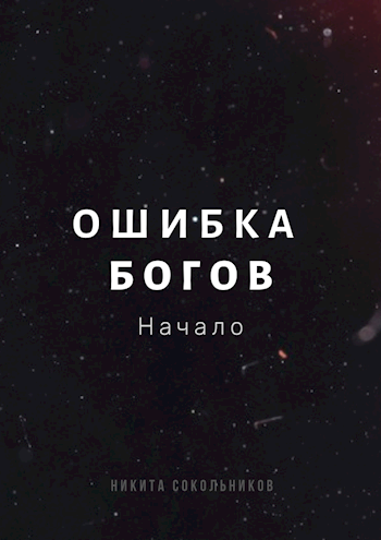 Обложка книги Ошибка Богов