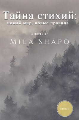 Обложка книги Тайна стихий: новый мир, новые правила