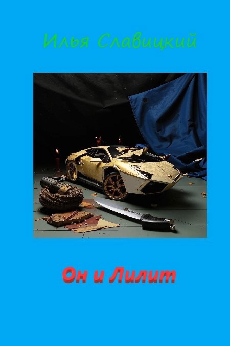 Обложка книги Он и Лилит