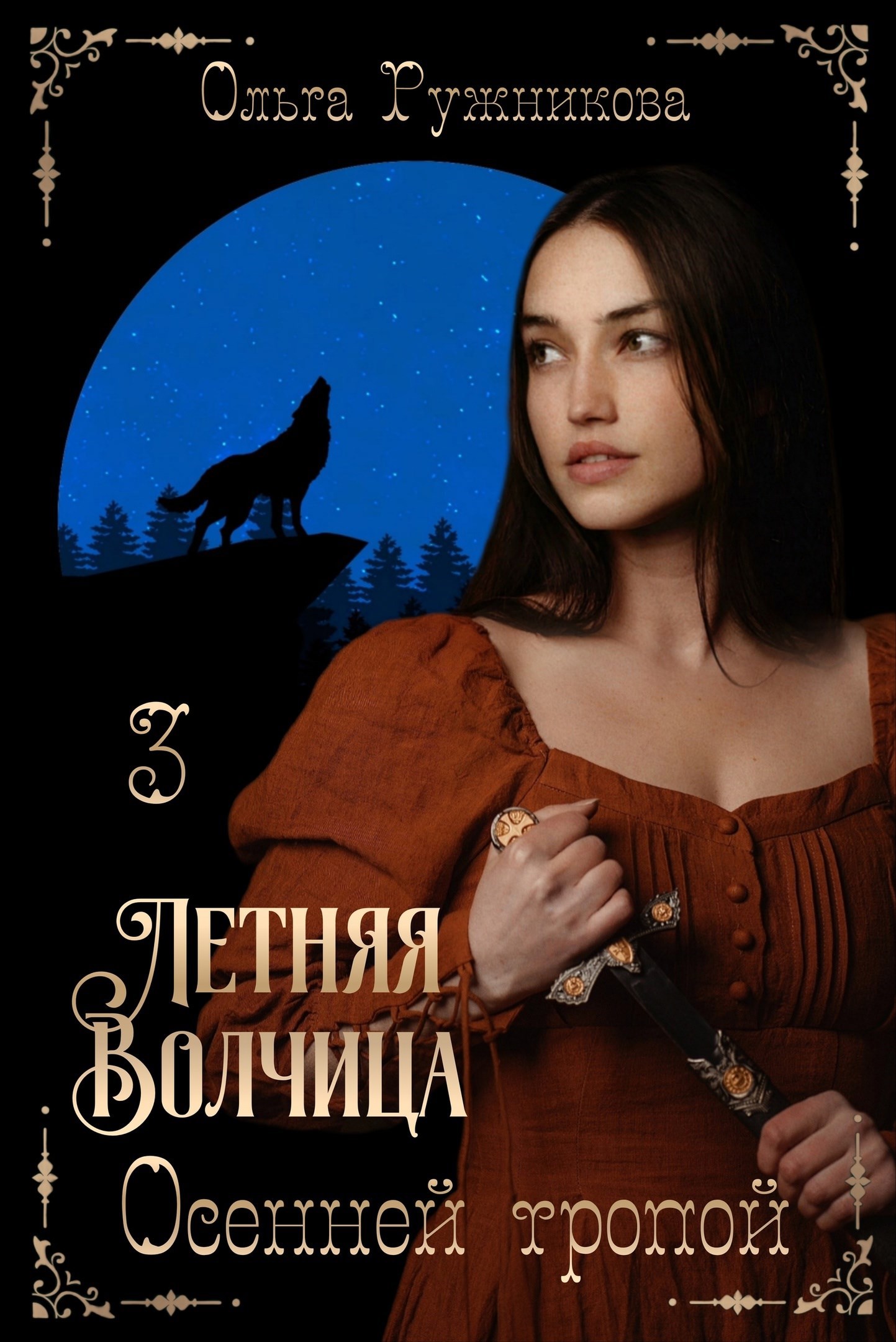 Обложка книги Летняя Волчица-3. Осенней тропой