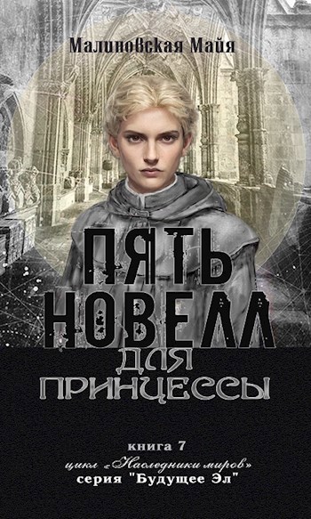 Обложка книги Пять новелл для принцессы. Новелла 1. Два полюса