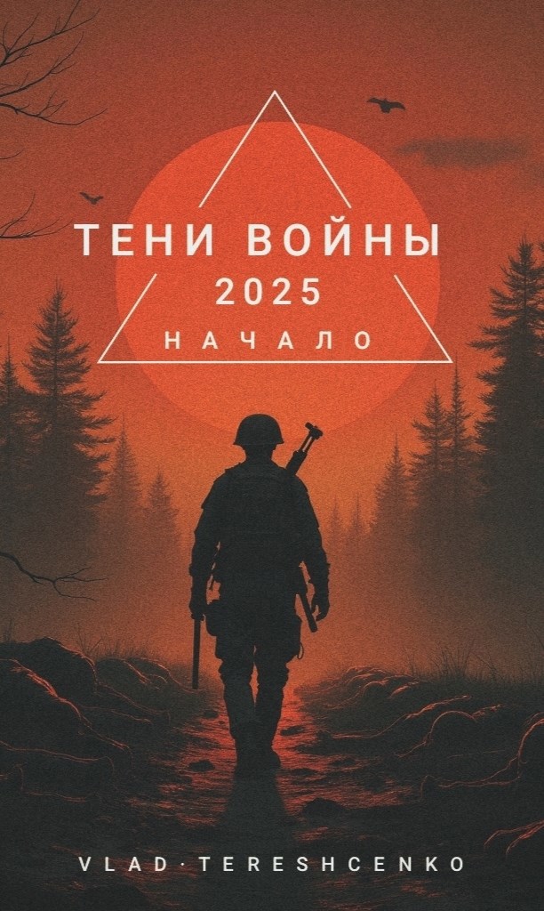 Обложка книги Тени Войны (2025) Начало
