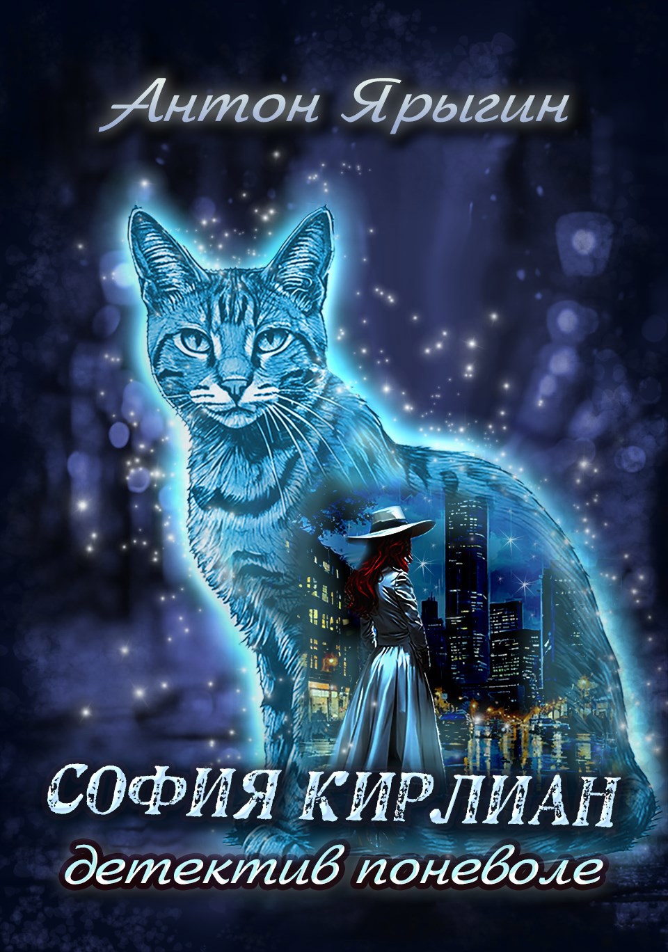 Обложка книги София Кирлиан: детектив поневоле.