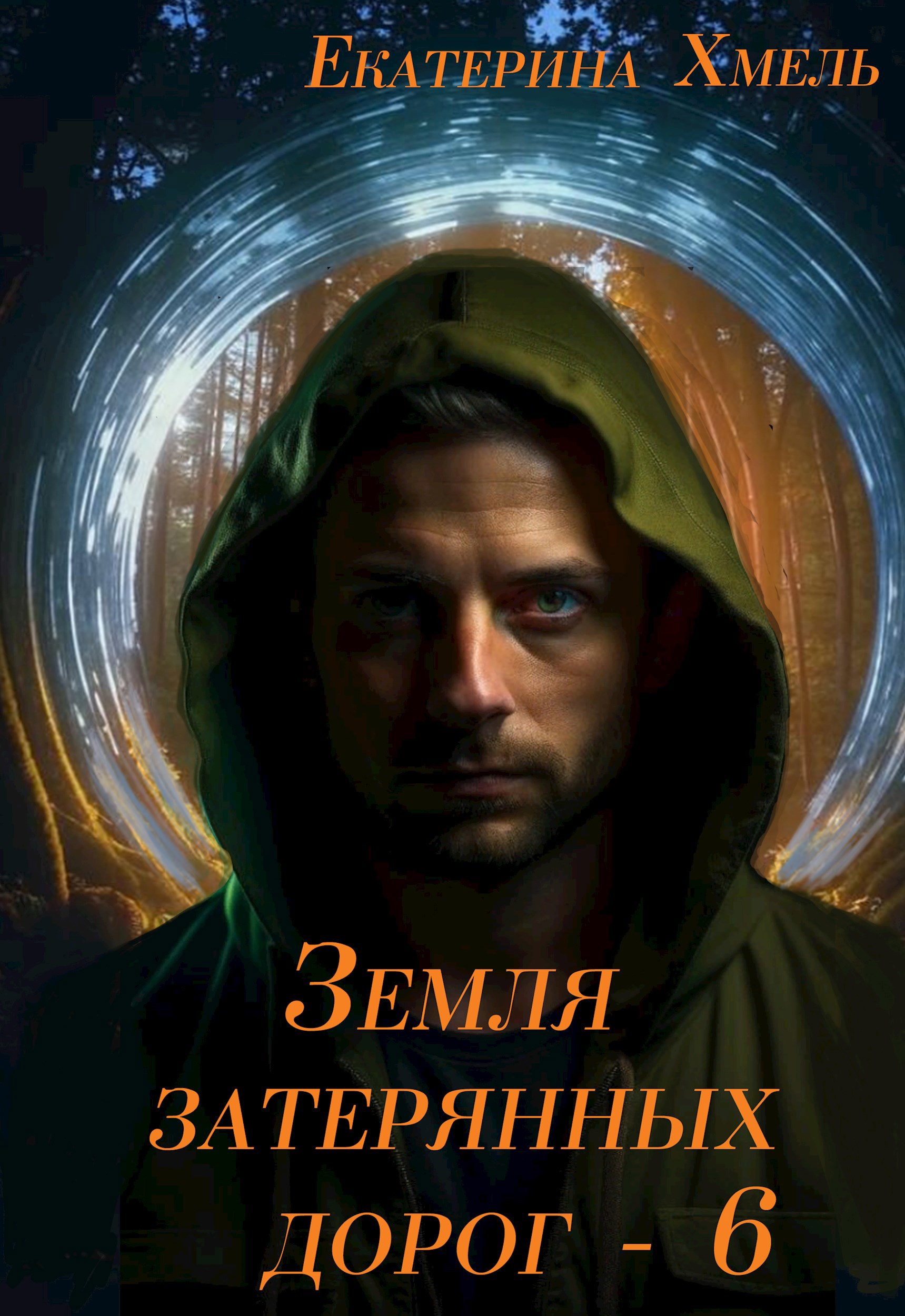 Обложка книги Земля затерянных дорог - 6