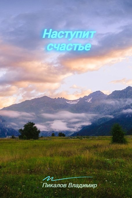 Обложка книги Наступит счастье