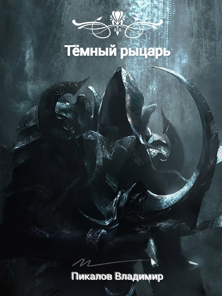Обложка книги Тёмный рыцарь