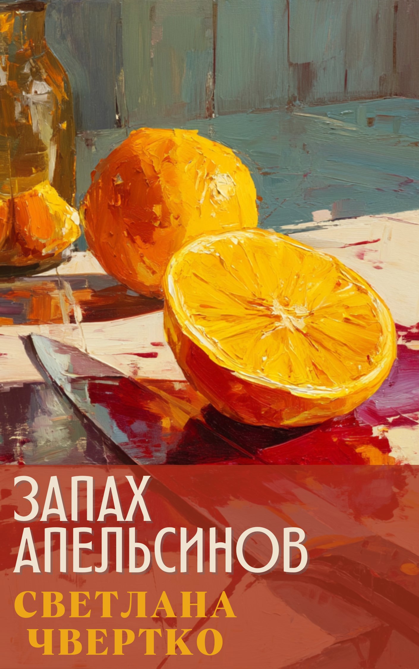 Обложка книги Запах апельсинов