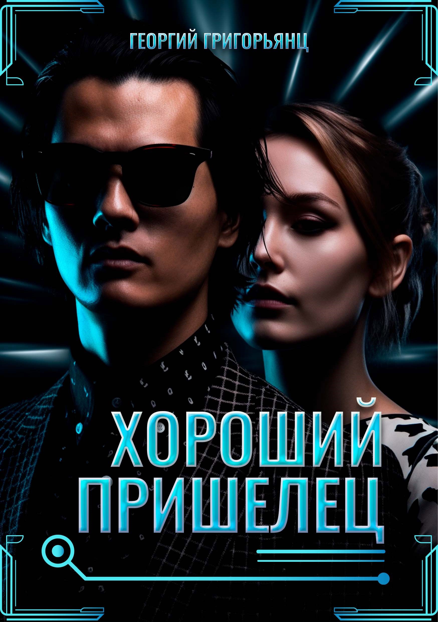 Обложка книги Хороший пришелец