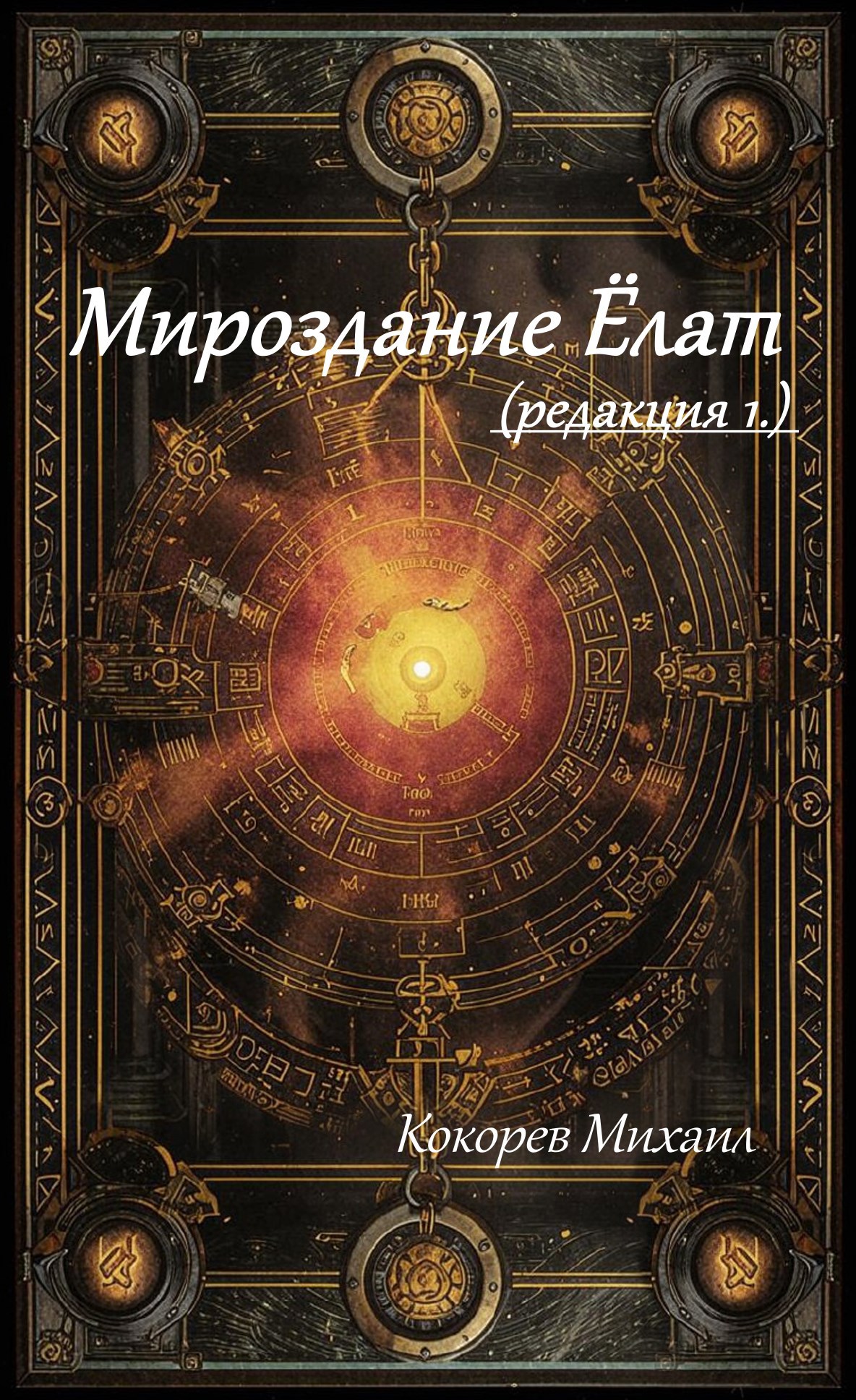 Обложка книги Мироздание Ёлат (Устаревшее)