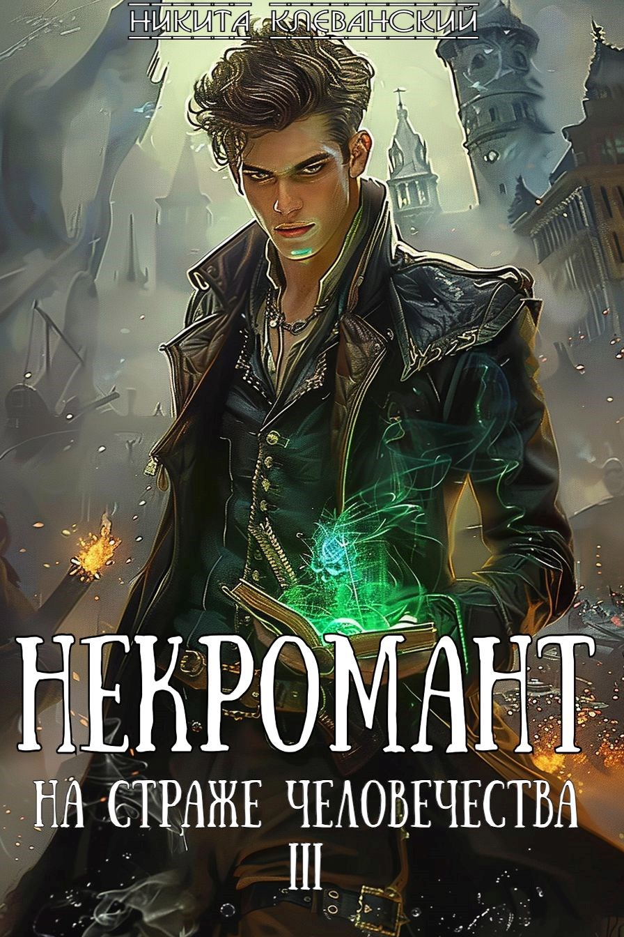 Обложка книги Некромант на страже человечества. Том 3
