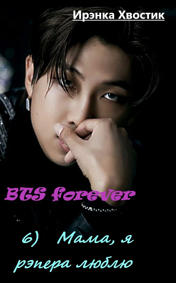 Обложка книги BTS forever. 6) Мама, Я рэпера люблю