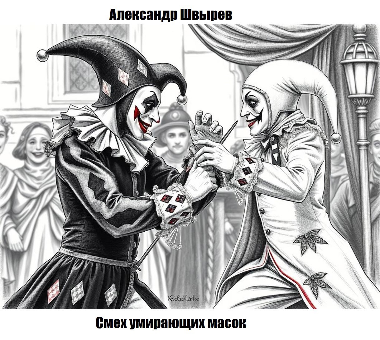 Обложка книги Смех Умирающих Масок