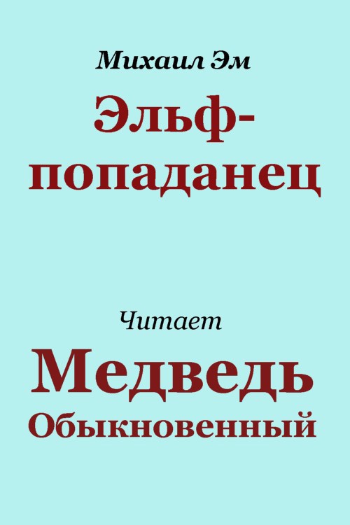 Обложка книги Эльф-попаданец