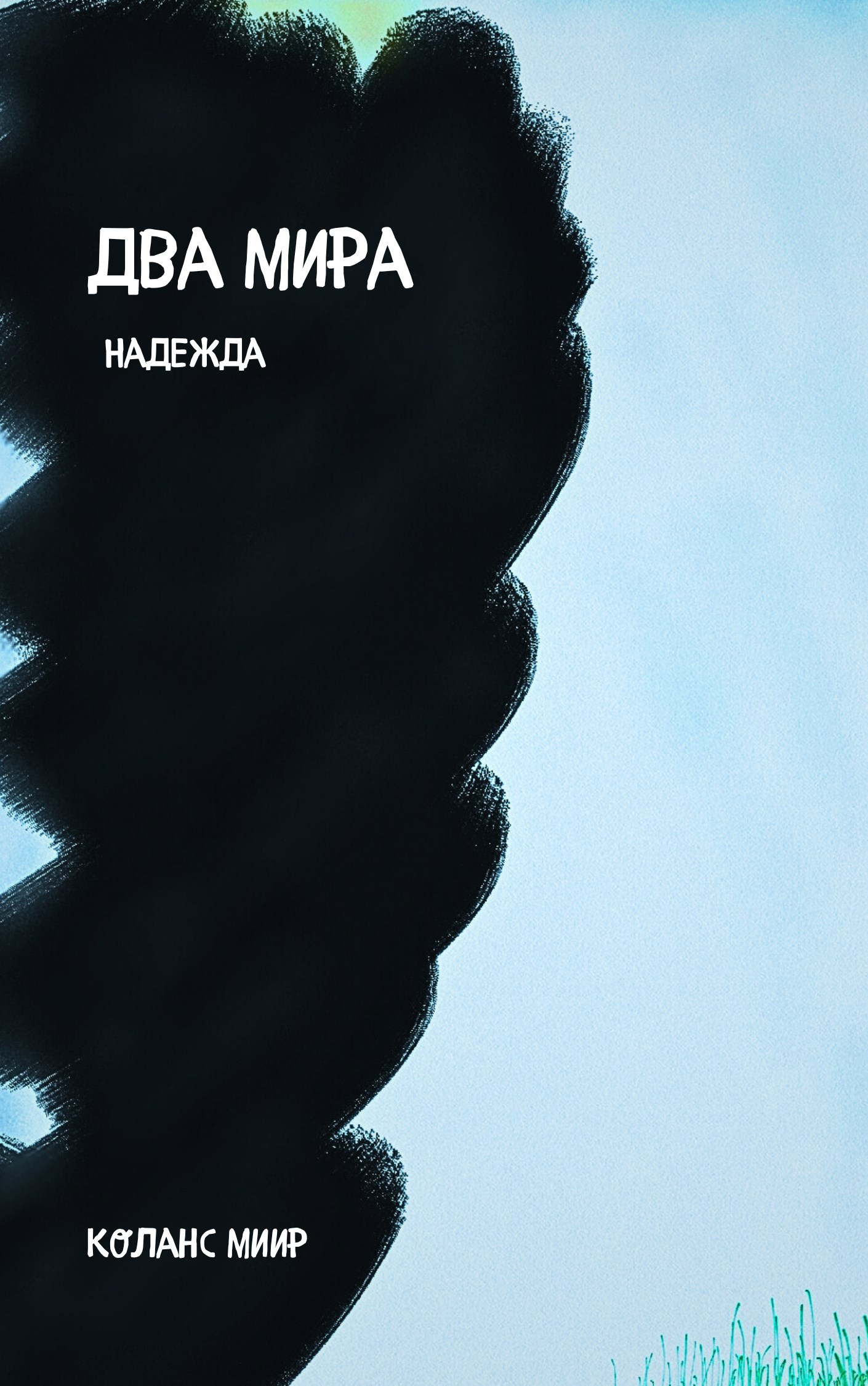 Обложка книги Два мира. Надежда
