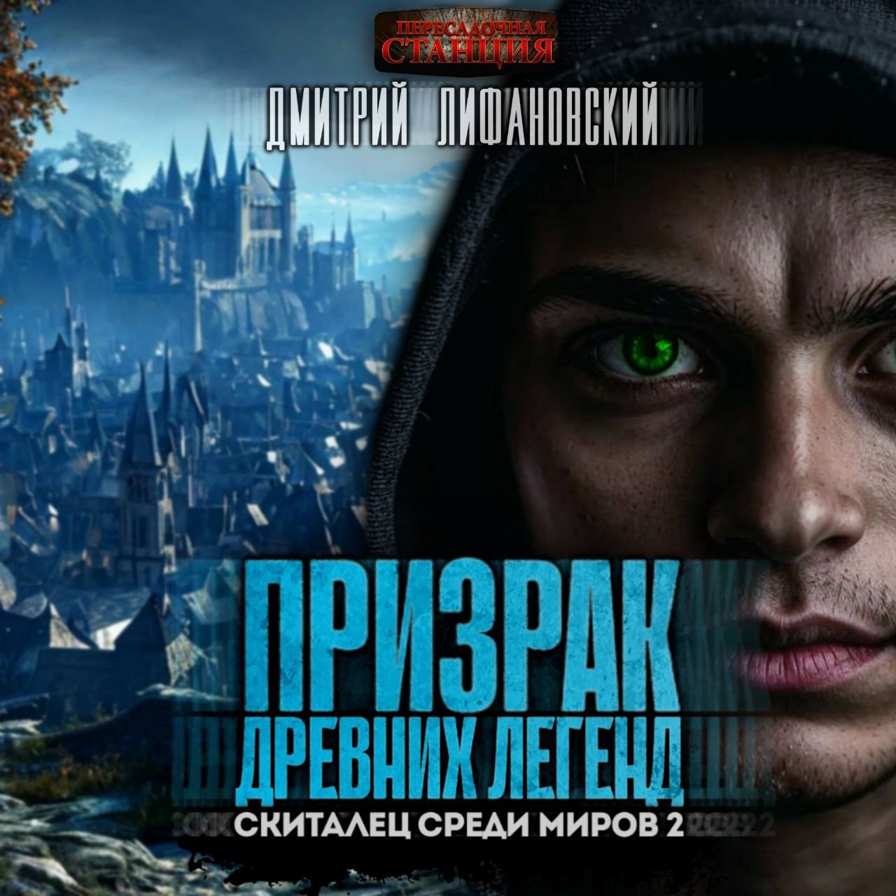 Обложка книги Призрак древних легенд