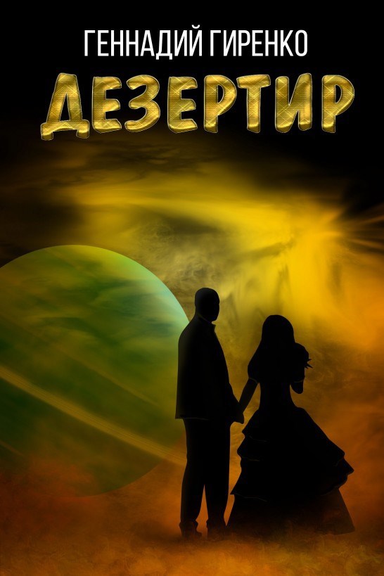Обложка книги Дезертир