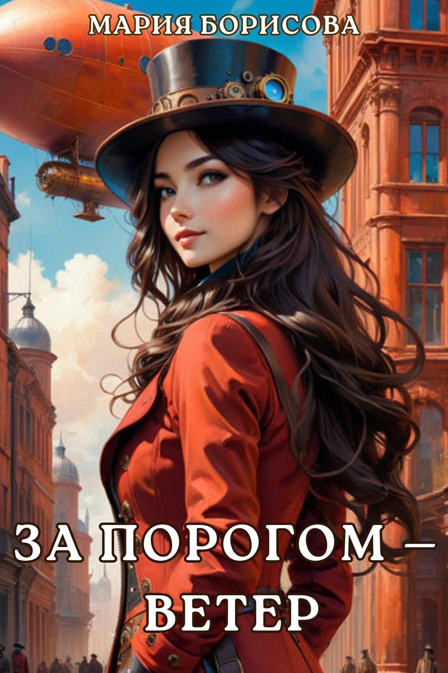 Обложка книги За порогом – ветер