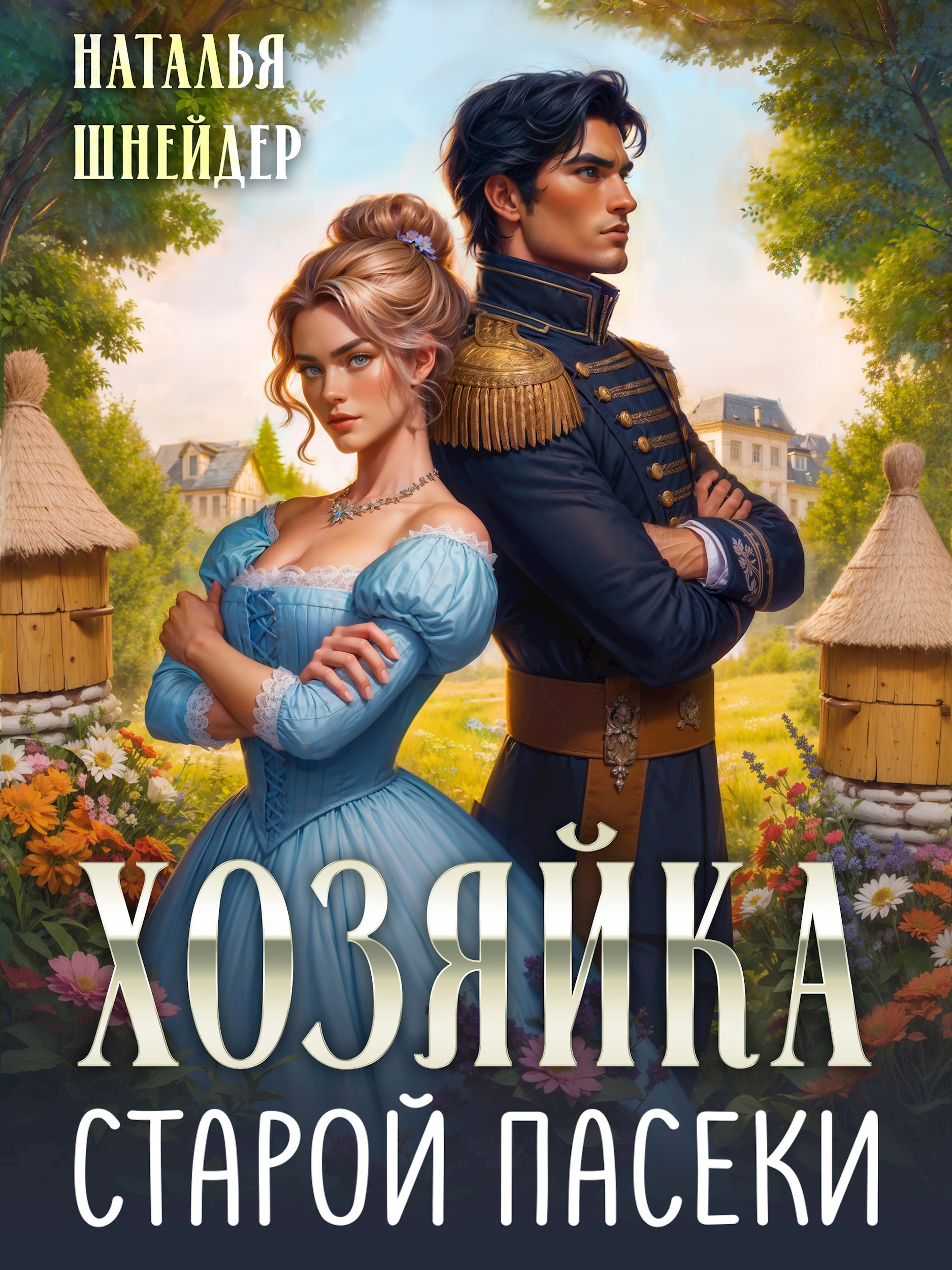 Обложка книги Хозяйка старой пасеки