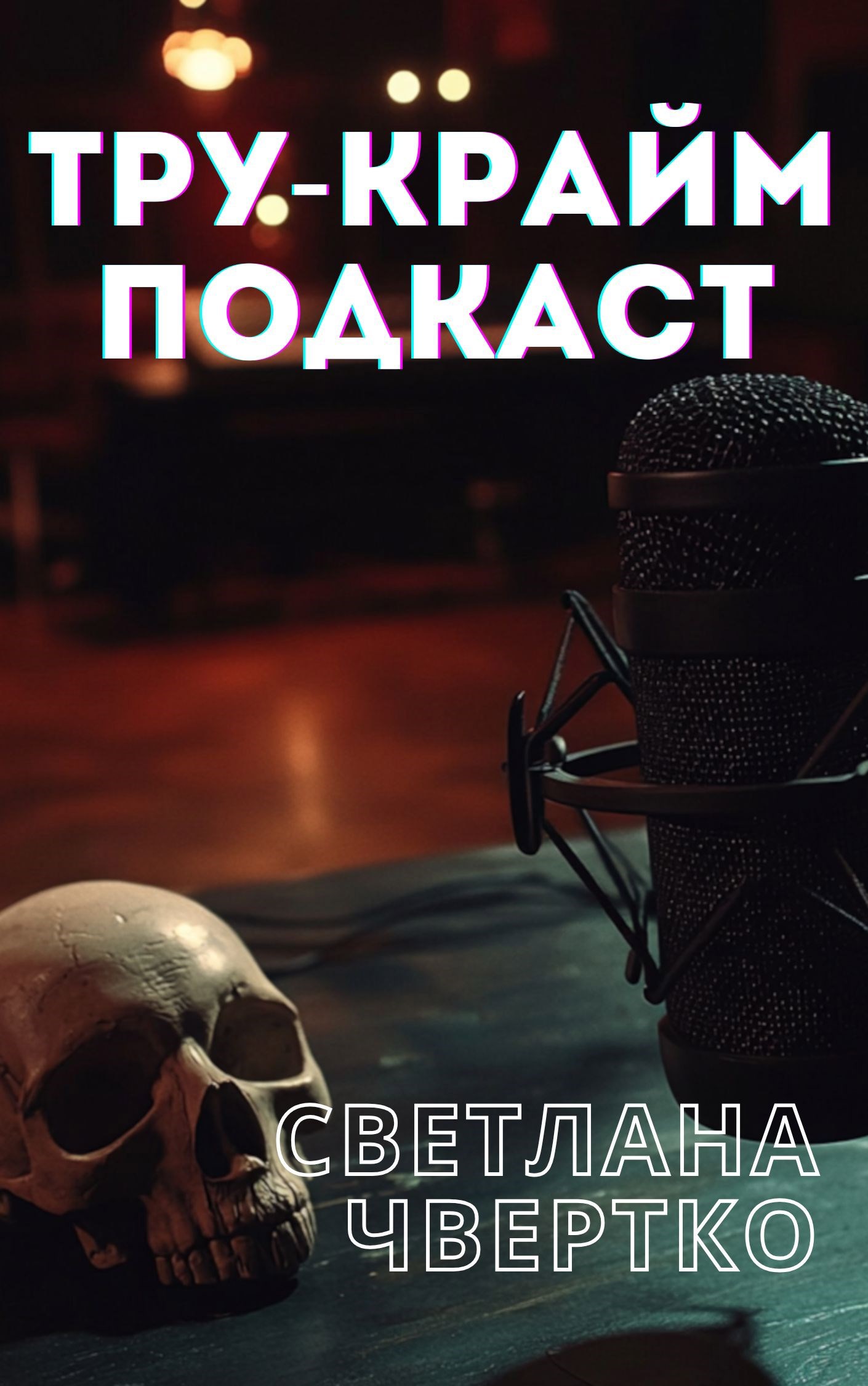 Обложка книги Тру-крайм подкаст