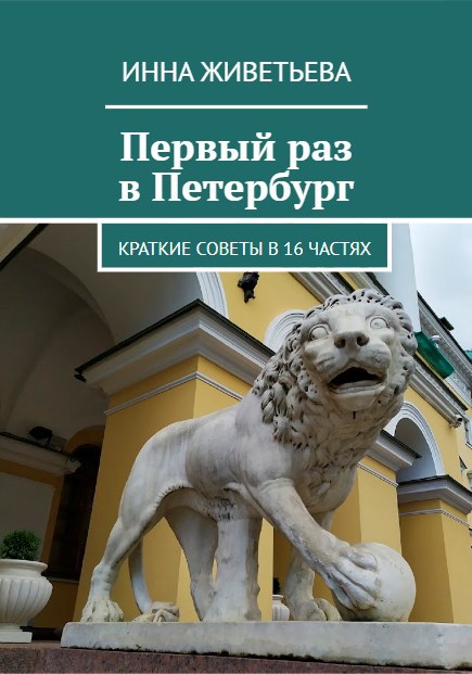 Обложка книги Первый раз в Петербург. Краткие советы в 16 частях