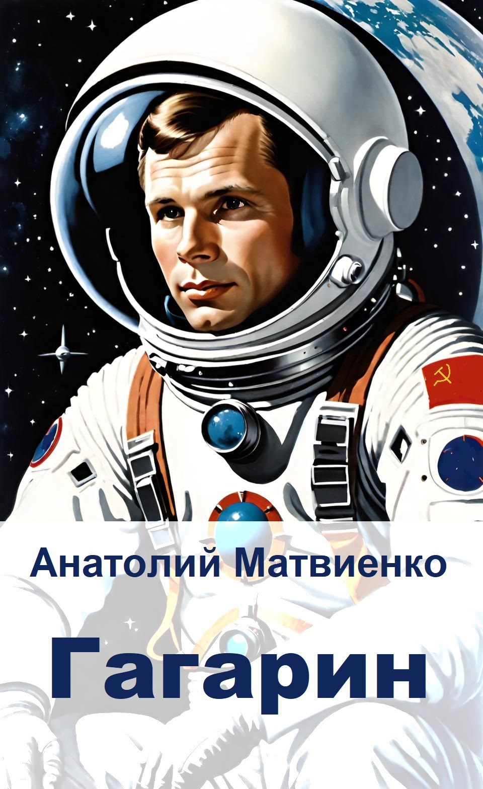 Обложка книги Гагарин