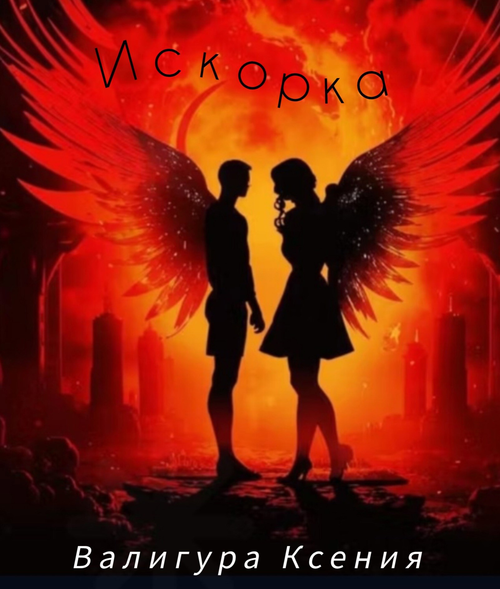 Обложка книги Искорка