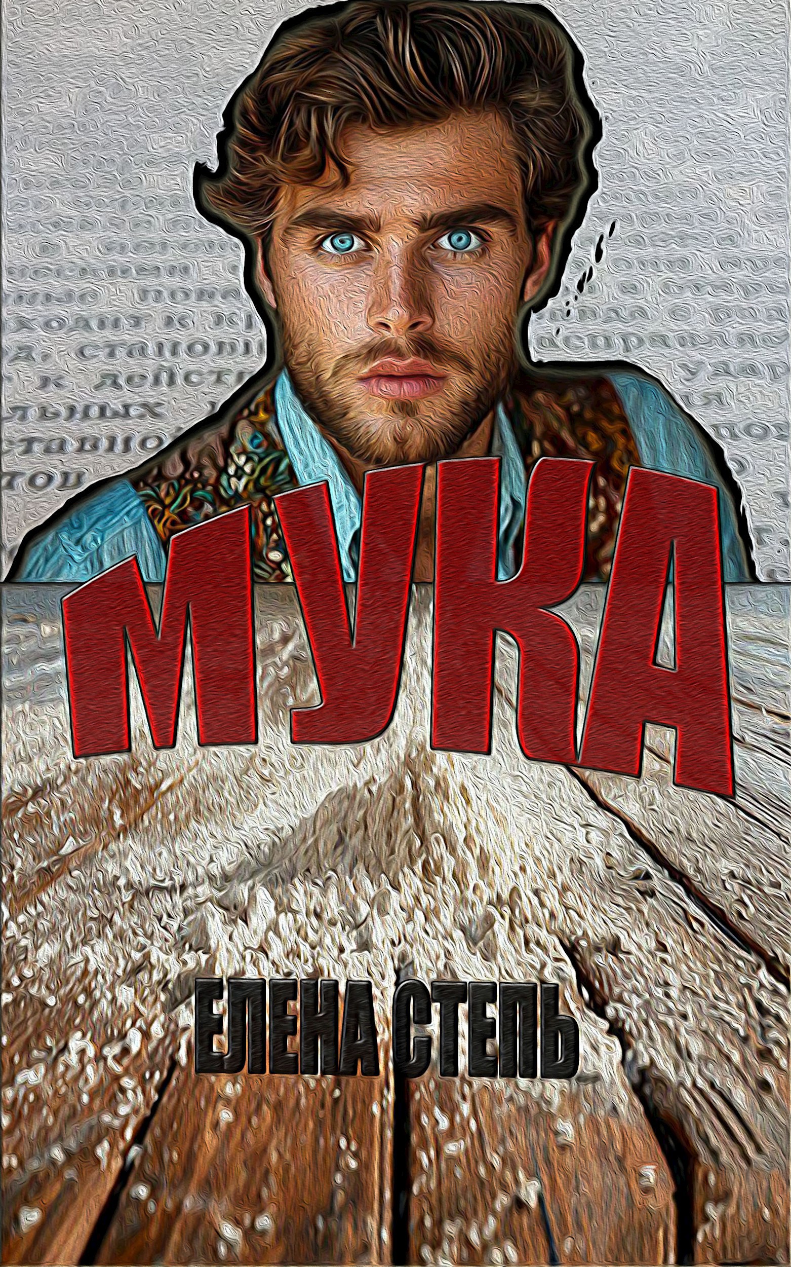 Обложка книги Мука