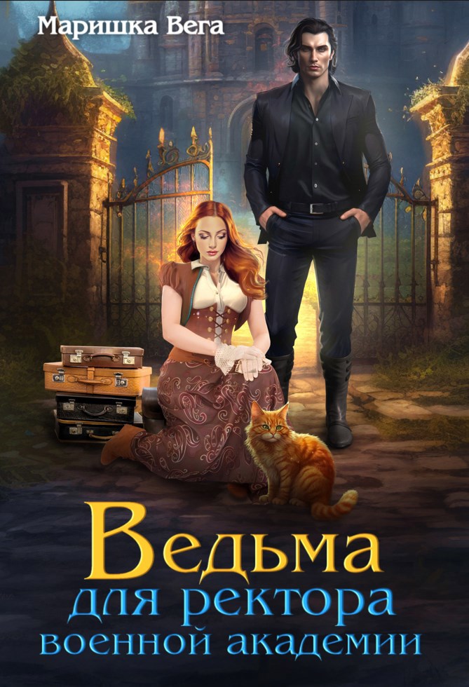 Обложка книги Ведьма для ректора военной академии