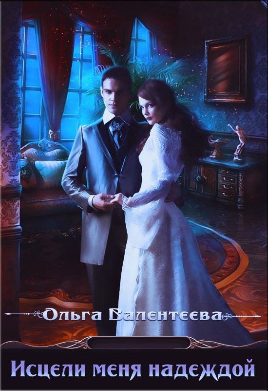 Обложка книги Исцели меня надеждой