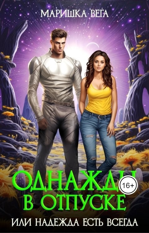 Обложка книги Однажды в отпуске или надежда есть всегда