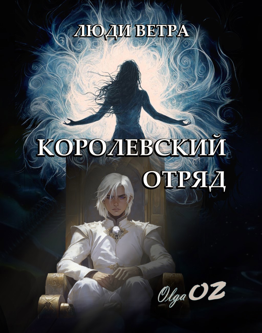 Обложка книги Королевский отряд